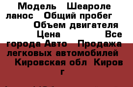  › Модель ­ Шеароле ланос › Общий пробег ­ 79 000 › Объем двигателя ­ 1 500 › Цена ­ 111 000 - Все города Авто » Продажа легковых автомобилей   . Кировская обл.,Киров г.